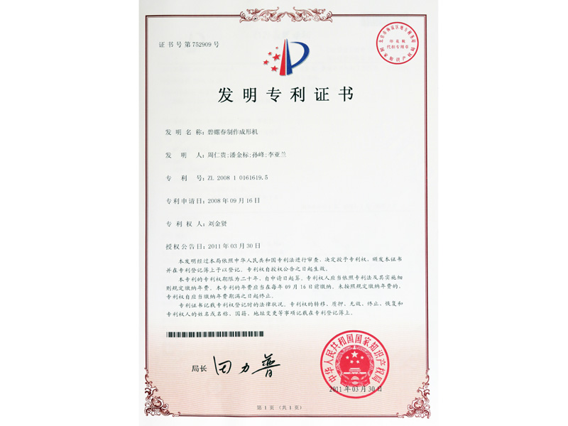 發明-碧螺春制作成形機