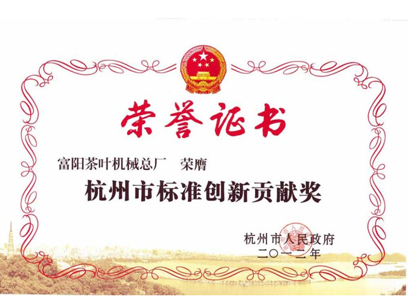 2012年榮獲杭州市標準創新貢獻獎
