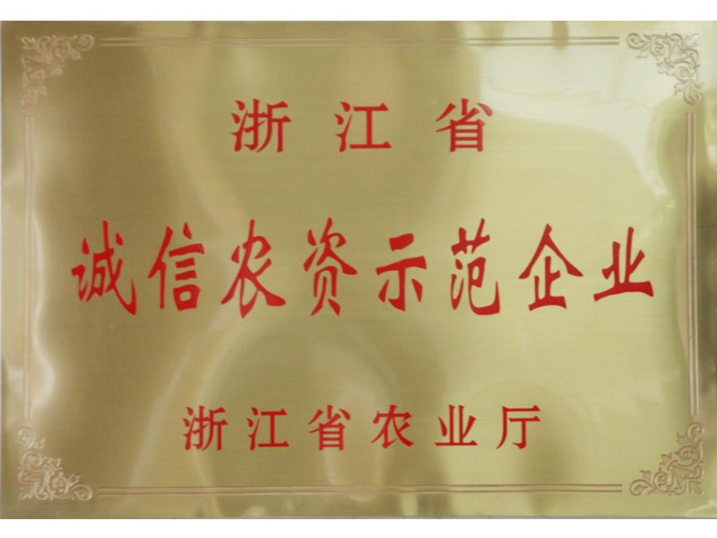 2009年被評為浙江省誠信農資示范企業