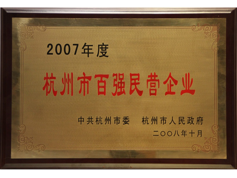2007年被認定為杭州市百強民營企業