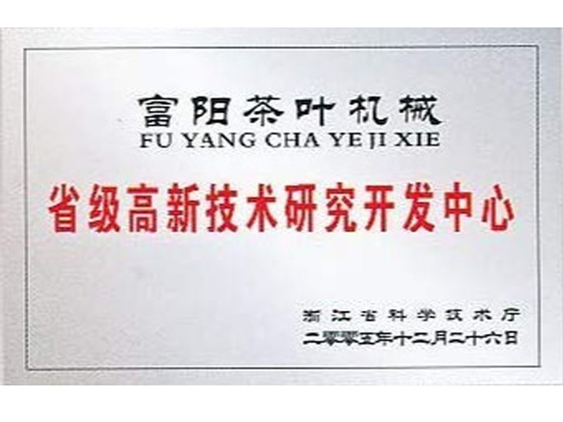 2005年省級高新企業研發中心